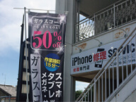 のぼり旗・バナー